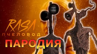 RASA - Пчеловод! Пародия и песня про Сиреноголового! Клип про Siren Head!