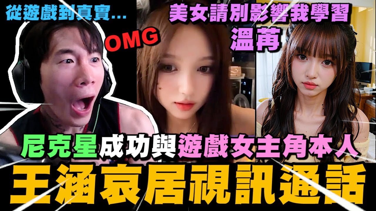從遊戲到真實! 尼克星成功與美女請別影響我學習遊戲女主角温苒(王涵)哀居視訊通話!｜尼克星直播精華｜