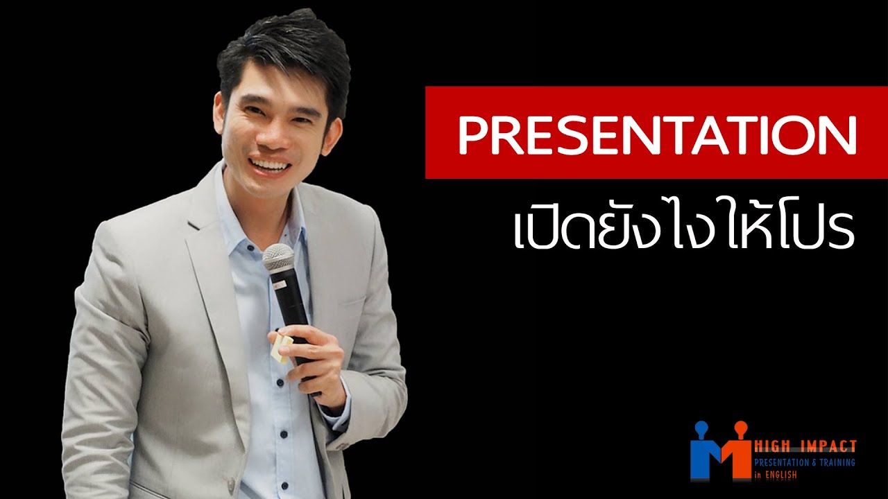 เทคนิคการพูดเปิด Presentation เป็นภาษาอังกฤษให้คนอยากฟังเรา