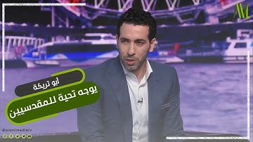 أبو تريكة يوجه تحية للمقدسيين
