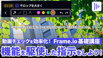 【Frame.io v4 講座】15 機能を駆使した修正指示をしよう！ | Frame.ioで動画チェックを効率化！