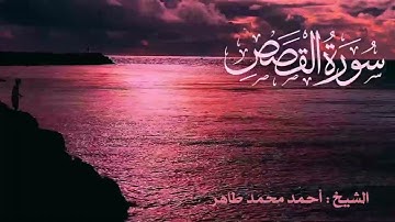 تلاوة خاشعة لسورة القصص  Quran Surat AL Qasas .. بصوت الشيخ أحمد محمد طاهر