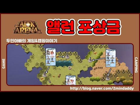 AFK 아레나 앨런 포상금 시련의땅 공략