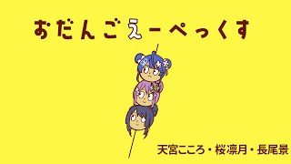 ˗ˋˏAPEXˎˊ˗ だんご・だんご・だんご　ﾖｼｯ！（ 天宮こころ/にじさんじ ）