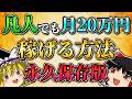 【永久保存版】凡人でもFXで月２０万円稼げる方法
