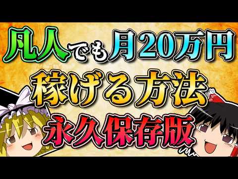 【永久保存版】凡人でもFXで月２０万円稼げる方法