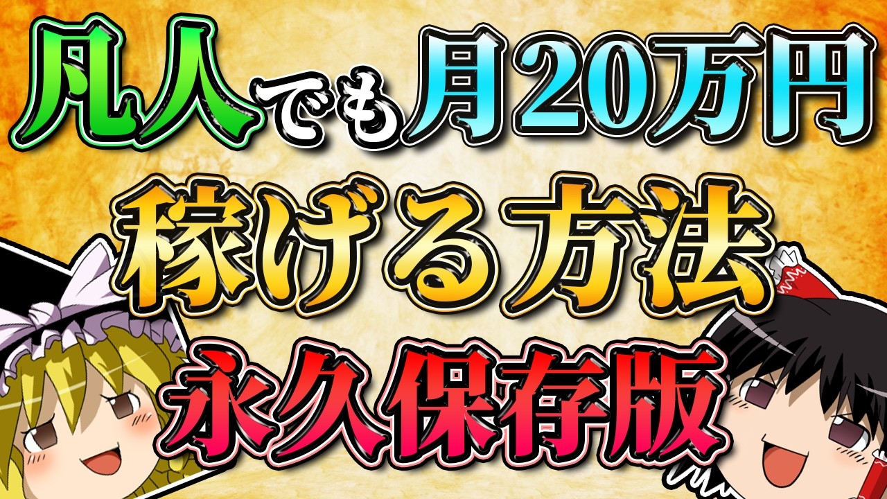 【永久保存版】凡人でもFXで月２０万円稼げる方法