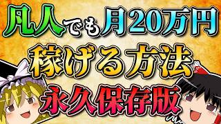 【永久保存版】凡人でもFXで月２０万円稼げる方法