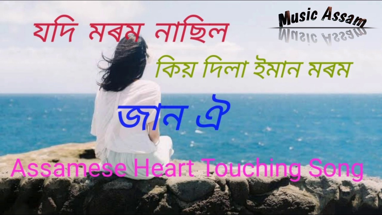 Jodi morom nasilassamese romantic heart touching song