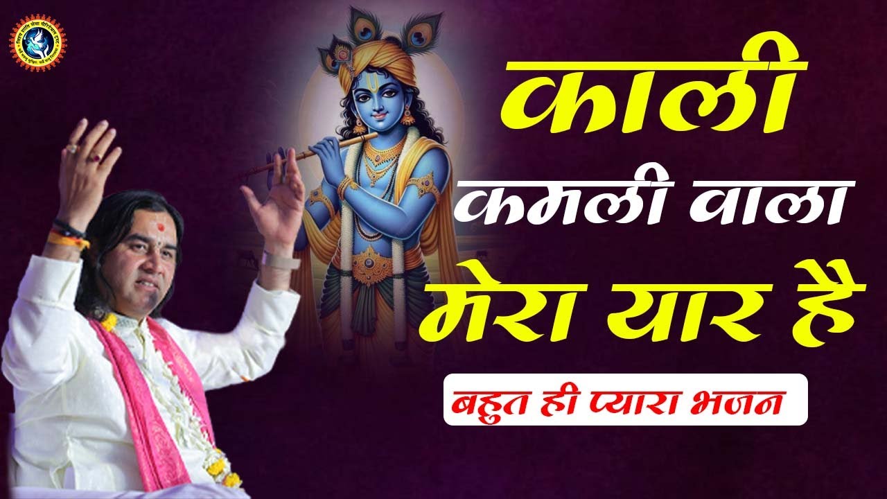 काली कमली वाला मेरा यार है || Kali Kamli Wala Mera Yaar hai || Shri Devkinandan Thakur Ji Bhajan