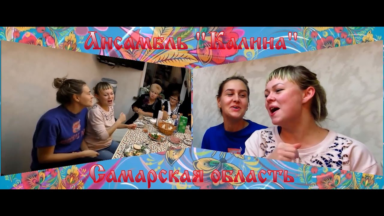 Частушки ансамбль калина