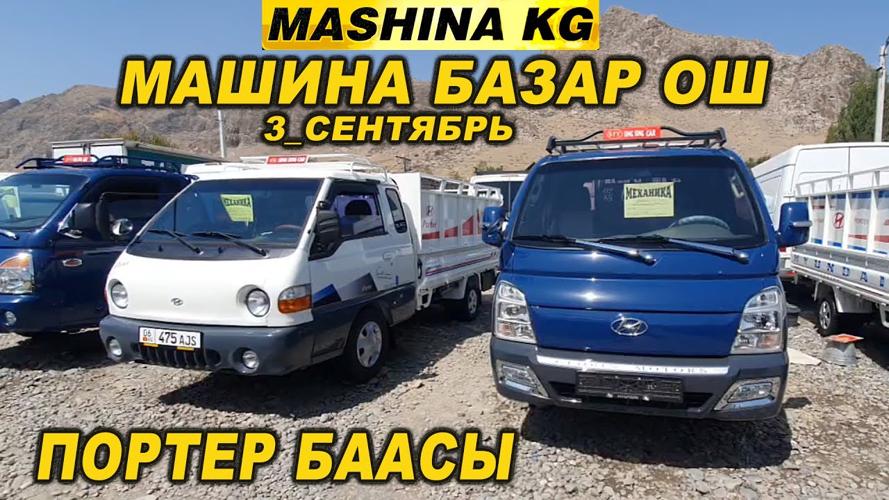ПОРТЕР БААСЫ👍3_СЕНТЯБРЬ/ МАШИНА БАЗАР ОШ/ ТАЗА ПОРТЕРЛЕР ЧЫКТЫ - YouTube