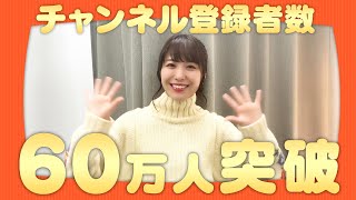 【チャンネル登録者数60万人突破記念】愛美さんコメント！