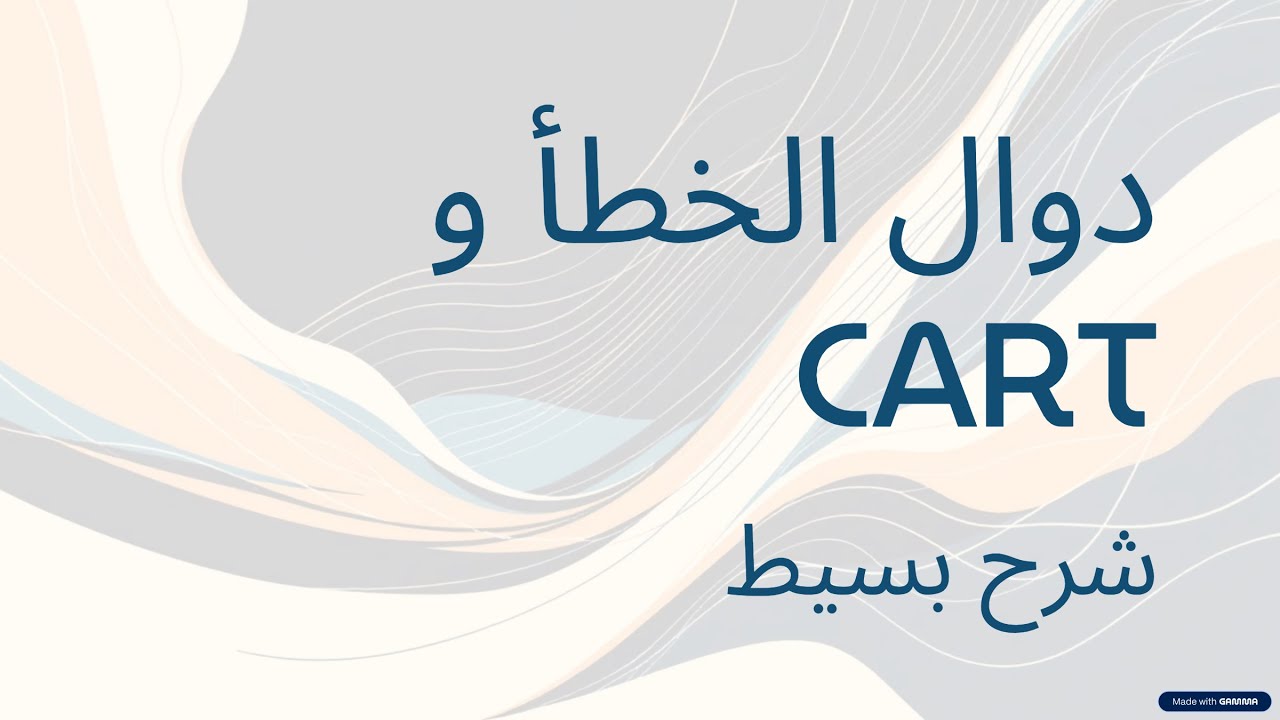 Loss Functions & CART | دوال الخطأ وخوارزمية CART