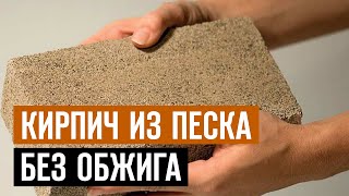 Кирпич из песка без обжига  Революция цемента, новые технологии в строительстве biocement Траварт