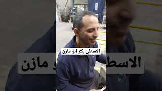 الاسطي بكر ابومازن 2023