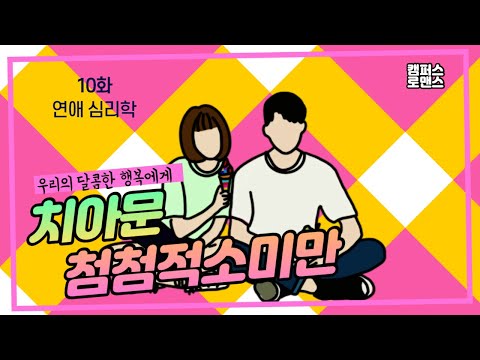 [나의중드입덕기Ep.4]치아문첨첨적소미만10화
