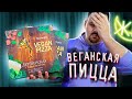 ВЕГАН ПИЦЦА | За что мне это? | Экотопиа (Ecotopia)  вегетарианская пицца