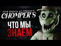 ЧТО МЫ ЗНАЕМ О CHOMPER’S | Новая фан-игра по Five Nights at Freddy’s: тизеры, трейлер, геймплей