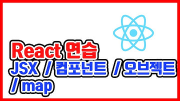 3. 리액트 연습 / react 컴포넌트 / jsx / map / 오브젝트 개념 연습