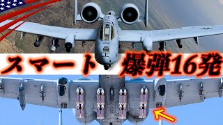 毎分3900発【戦車キラーA-10攻撃機】２ヶ月で1,000両を撃破！最新型はIT化/アメリカ空軍