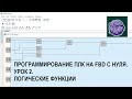 Программирование ПЛК на FBD с нуля. Урок 2. Логические функции