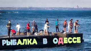 ОДЕССА.АРКАДИЯ.СЕЗОН РЫБАЛКИ