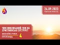 Проповідь | Чим викликаний гнів на Християнські зустрічі? | 4 | 24.09.2023 | Михайло Риба