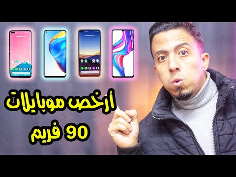 أفضل 3 موبايلات لتشغيل لعبة ببجي علي 90 فريـم | هاتف 90 فريم