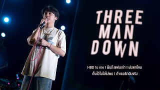 HBD to me I ฝันถึงแฟนเก่า I ฝนตกไหม I เก็บไว้ในใจไม่พอ I ถ้าเธอรักฉันจริง - Three man down