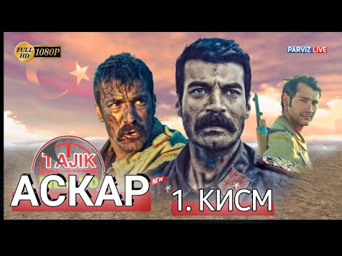 СИЛСИЛАФИЛМИ АСКАР КИСМИ 1 FULL_HD_1080Р