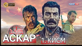 Силсилафилми Аскар Кисми 1 Full_Hd_1080Р