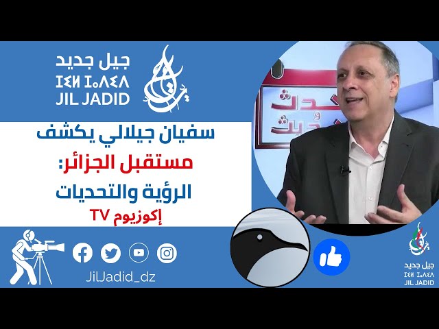 "لكل إنسان حدود، وللجزائر آمال بلا حدود" - رؤى سفيان جيلالي