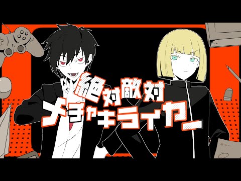 【歌ってみた】絶対敵対メチャキライヤー【怪盗ラヴ・ハート×シトリィ・フォード】