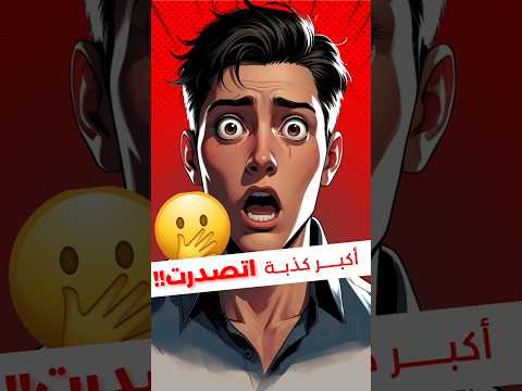 الناس كلها صدقت الكذبة دي وإنت كمان