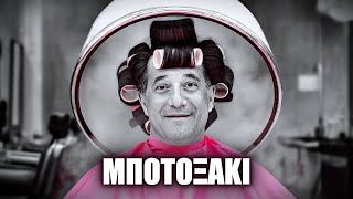 Μποτοξάκι - DJ Notis |   (4K)