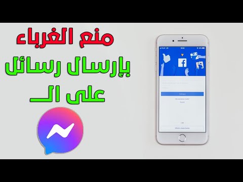 منع الغرباء بارسال رسائل على الماسنجر واخفاء زر الرسائل في الفيس بوك لغير الاصدقاء | آخر التحديثات