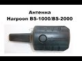 Антенна Harpoon BS-1000/BS-2000