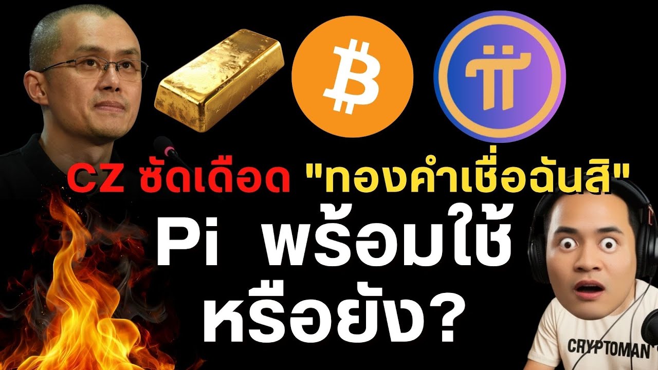 CZ ซัดเดือด ทองคำ / Pi Network: พร้อมใช้จริงหรือยัง? / Tesla ยังกอด Bitcoin / DeFi ปิดตัวถาวร