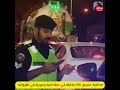 الداخلية: تسجيل 496 مخالفة في حملة أمنية ومرورية في ‎#الفروانية