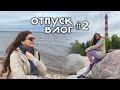 Второй день на Озере / ОТПУСК ВЛОГ #2