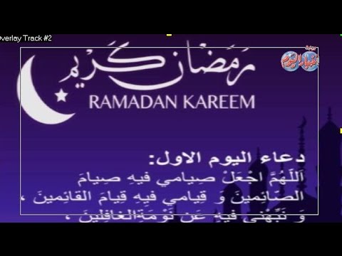 دعاء اول يوم رمضان اللهم تقبل Youtube