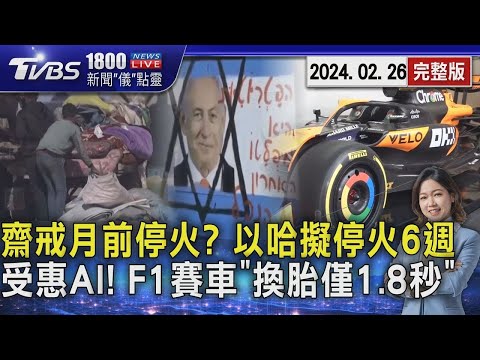 齋戒月前停火? 以哈擬停火6週 受惠AI! F1賽車「換胎僅1.8秒」 20240226｜1800新聞儀點靈完整版｜TVBS新聞