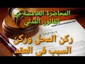 المحاضرة 5 في القانون المدني ركن المحل وركن السبب في العقد سنة ثانية سداسي أول 