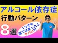 こうなったらヤバい!元アル中が語るアルコール依存症のサイン意外な盲点8選!特徴的な行動パターン!