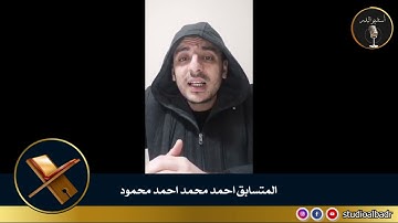 احمد محمد احمد محمود - مسابقة أجمل الأصوات في التلاوة والإنشاد والأذان