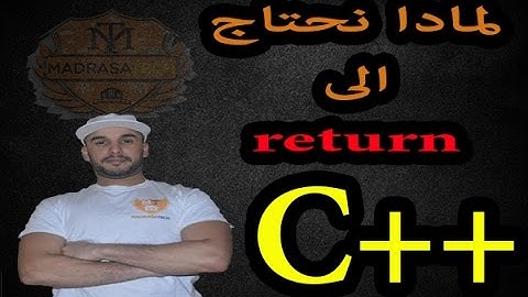 الدرس [31] دورة ++C :  لمادا نحتاج الى return  في اخر البرنامج