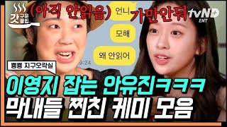 [ENG][#갓구운클립] 방송 날짜 계산하더니 냅다 After LIKE 홍보하는 안유진💚 이영지에게 '가만두지 않겠어' 라고 카톡 보낸 사연은❓ | #뿅뿅지구오락실