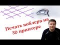 Печать воблера на 3D принтере