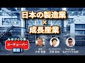 ものづくり系YouTuber 3者対談「日本の製造業 x 成長産業」